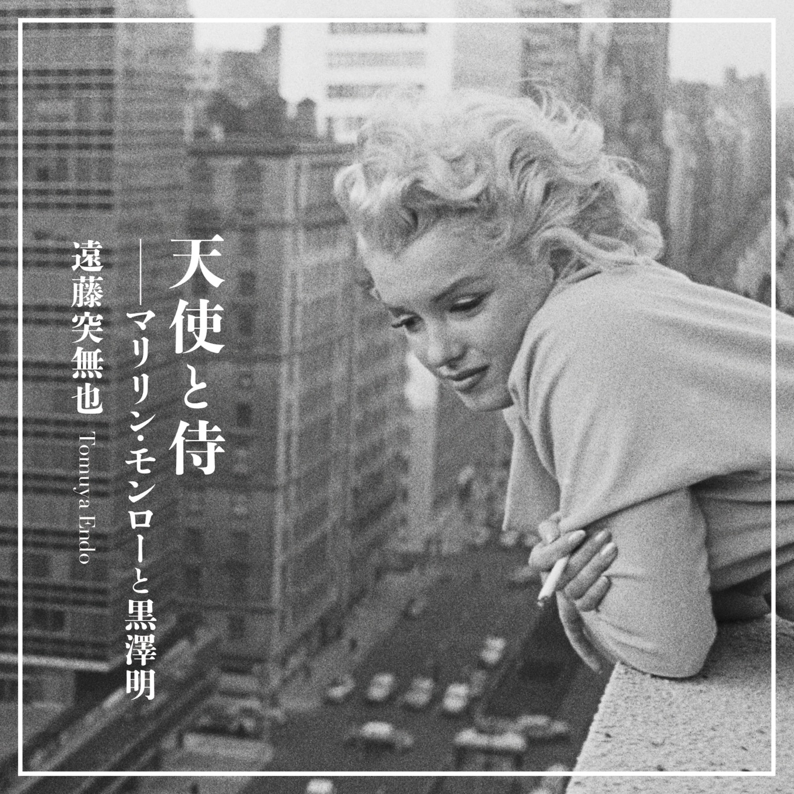 Angel and Samurai — Marilyn Monroe and Akira Kurosawa