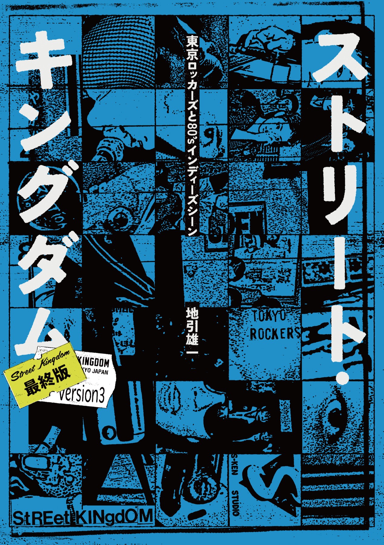 STREET KINGDOM The Final — Tokyo Rockers & the 1980s Indies Scene by Yuichi Jibiki