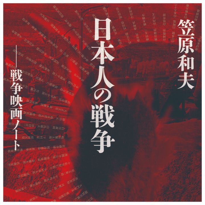 Kazuo Kasahara — The Japanese and War: Notes on War Films