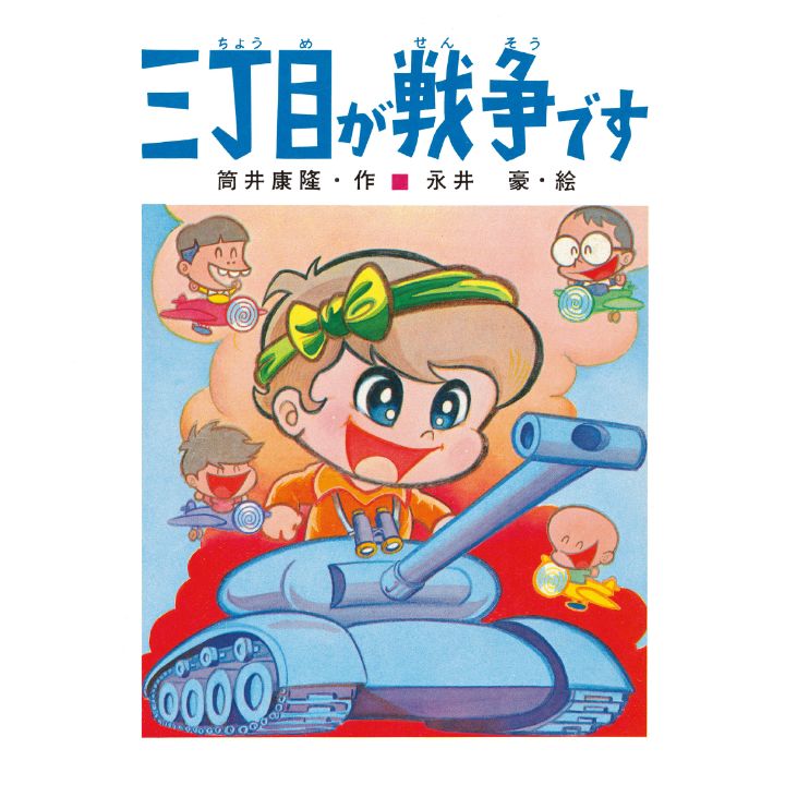 Sanchome ga Senso desu — Yasutaka Tsutsui + Go Nagai