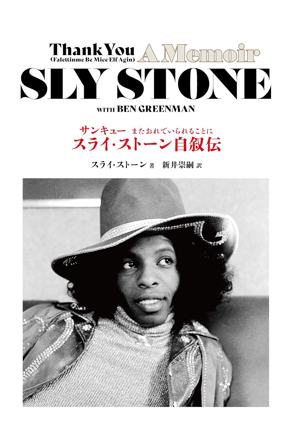 Thank You (Falettinme Be Mice Elf Agin) — The Autobiography of Sly Stone