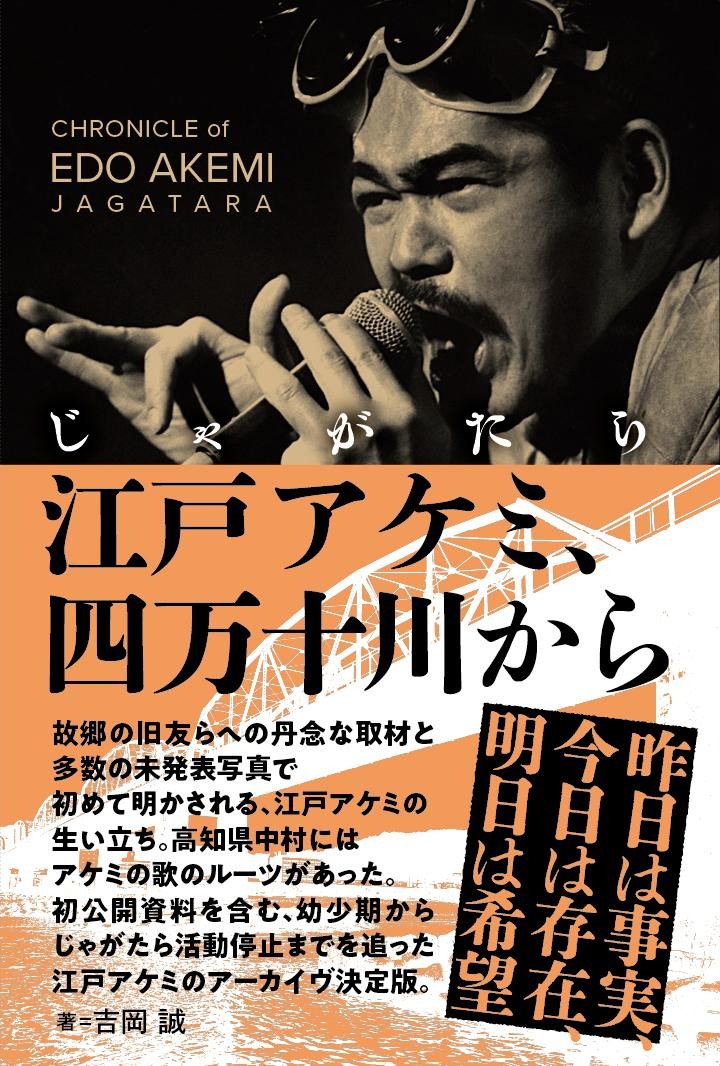 じゃがたら 江戸アケミ、四万十川から &じゃがたら全記録