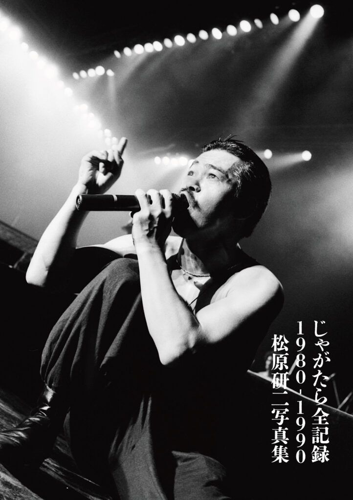 じゃがたら全記録 1980-1990 松原研二写真集