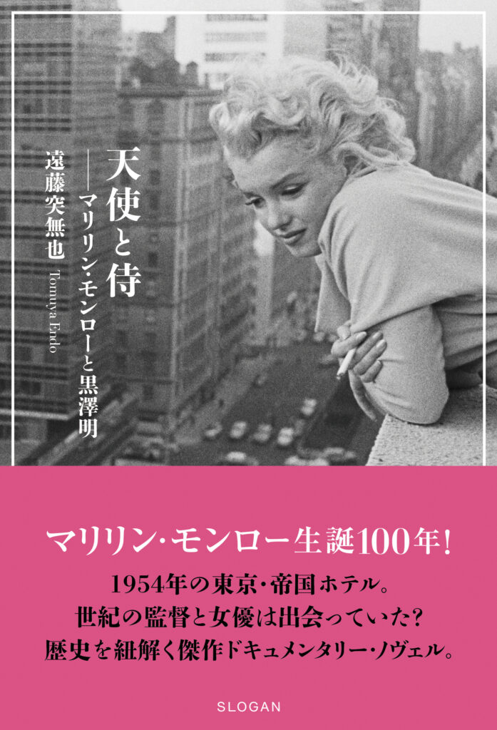 天使と侍 ── マリリン・モンローと黒澤明