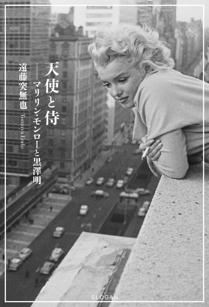 天使と侍 ── マリリン・モンローと黒澤明