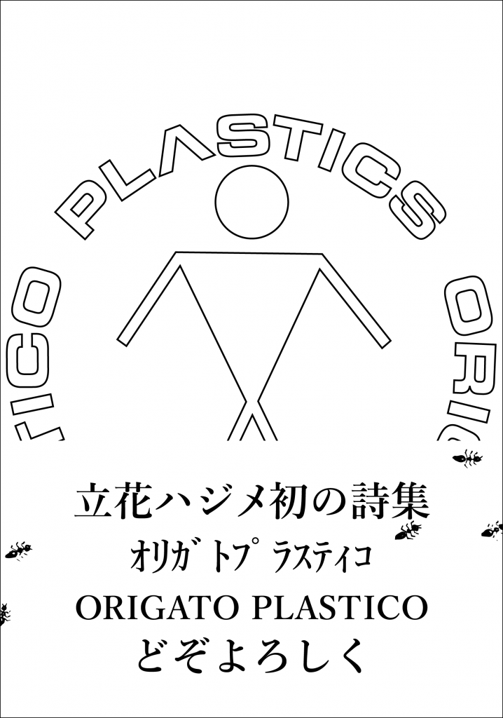 立花ハジメ詩集『オリガト プラスティコ（ORIGATO PLASTICO）』