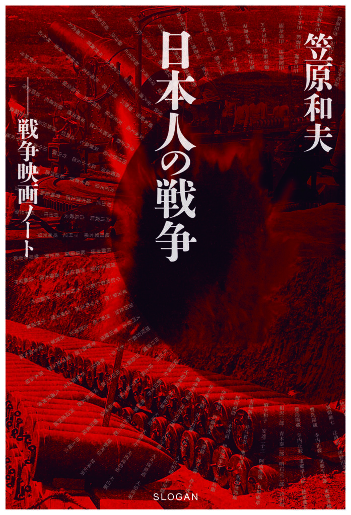 笠原和夫 日本人の戦争 戦争映画ノート