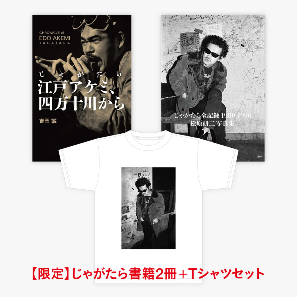 【限定】じゃがたら書籍2冊＋限定Tシャツセット 松原研二