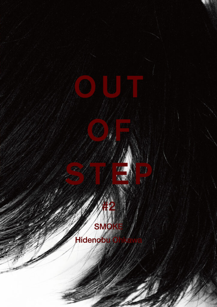 OUT OF STEP #2 「煙」──野村佐紀子