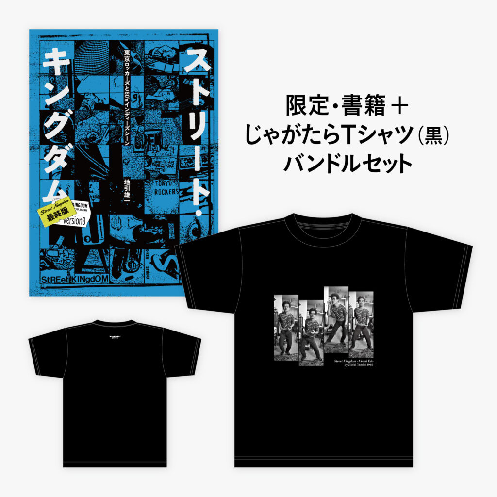 【書籍+Tシャツ】書籍『ストリート・キングダム』+地引雄一じゃがたら Tシャツ(黒)セット