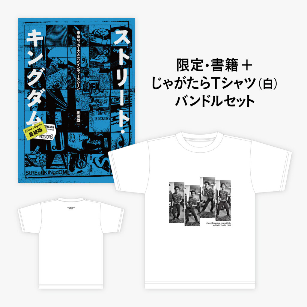 【書籍+Tシャツ】書籍『ストリート・キングダム』+地引雄一じゃがたら Tシャツ(白)セット