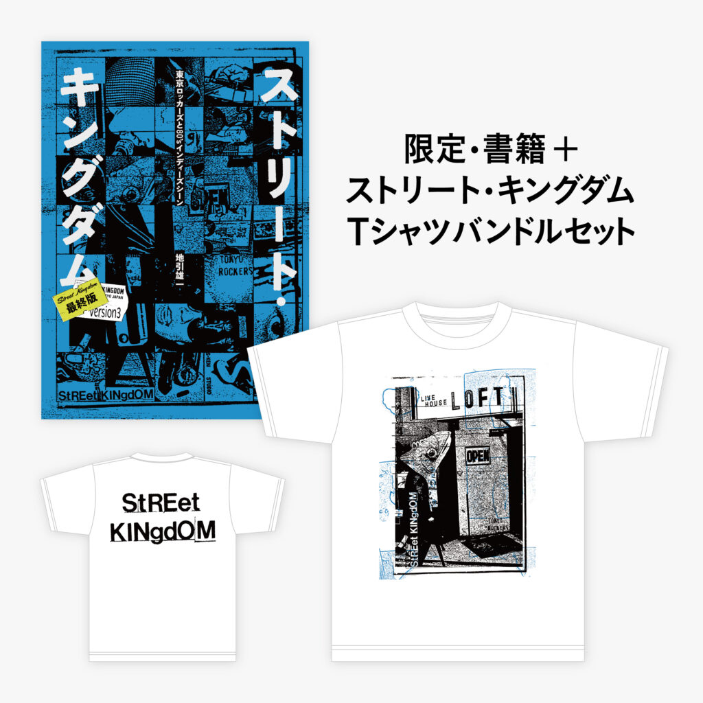 【書籍+Tシャツ】書籍『ストリート・キングダム』+河村康輔 Street Kingdom Tシャツ 2026